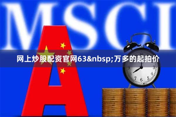 网上炒股配资官网63万多的起拍价