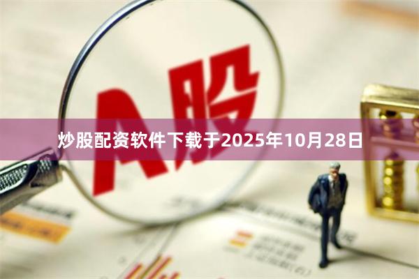 炒股配资软件下载于2025年10月28日